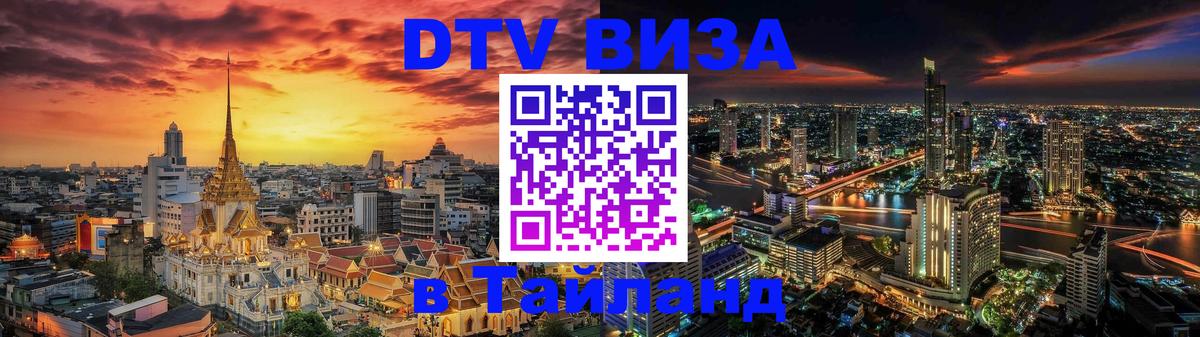 Стоимость и условия DTV визы — оформление в Таиланд под ключ - 