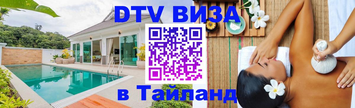 DTV Виза в Тайланд для россиян 