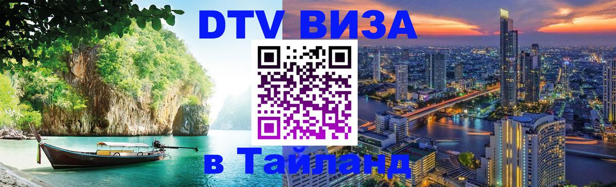 Оформить DTV визу в Тайланд 